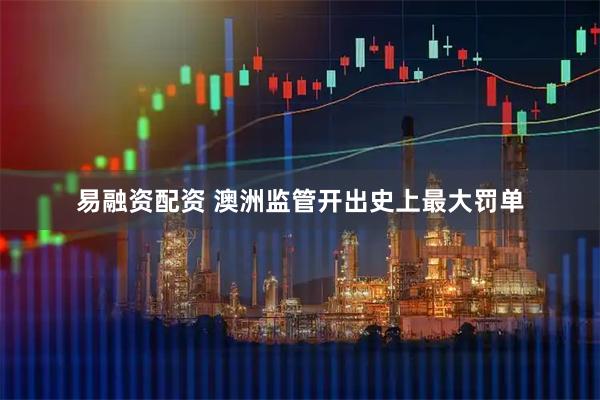 易融资配资 澳洲监管开出史上最大罚单