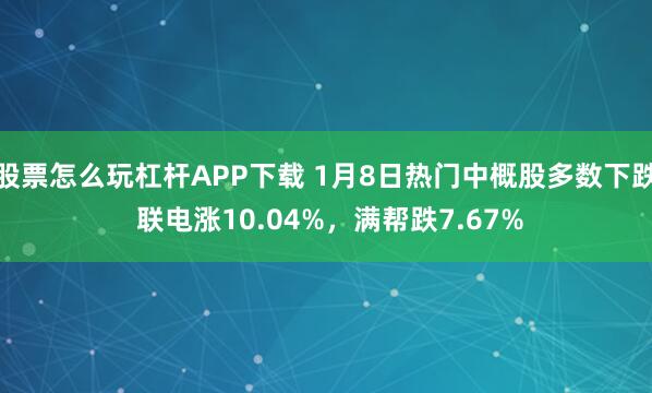 股票怎么玩杠杆APP下载 1月8日热门中概股多数下跌 联电涨10.04%，满帮跌7.67%